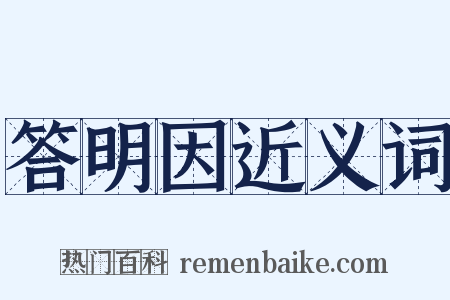 答明因近义词是什么意思的图片